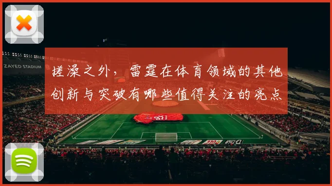 搓澡之外，雷霆在体育领域的其他创新与突破有哪些值得关注的亮点