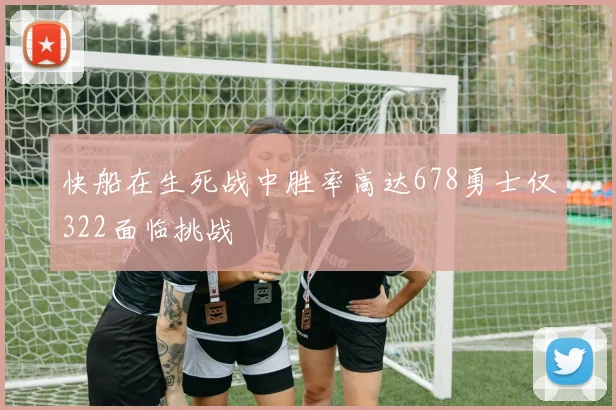 快船在生死战中胜率高达678勇士仅322面临挑战