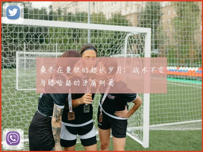 桑乔在曼联的起伏岁月：战术不合与滕哈赫的矛盾纠葛