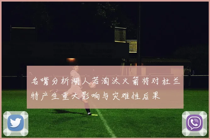 名嘴分析湖人若淘汰火箭将对杜兰特产生重大影响与灾难性后果