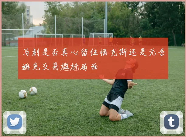 马刺是否真心留住福克斯还是无奈避免交易尴尬局面