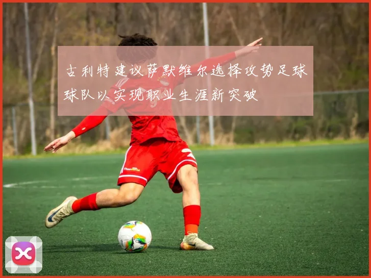 古利特建议萨默维尔选择攻势足球球队以实现职业生涯新突破