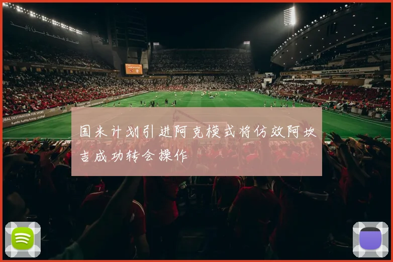 国米计划引进阿克模式将仿效阿坎吉成功转会操作
