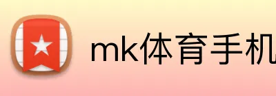 mk体育手机版官网 Logo